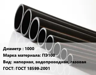 Труба полиэтиленовая 1000 ПЭ100 напорная, водопроводная, газовая ГОСТ: ГОСТ 18599-2001